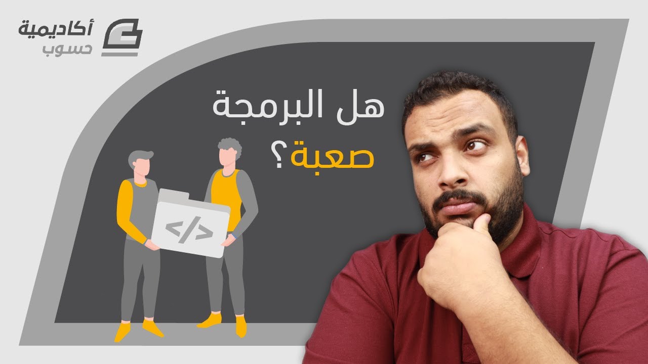هل البرمجة فعلا صعبة؟