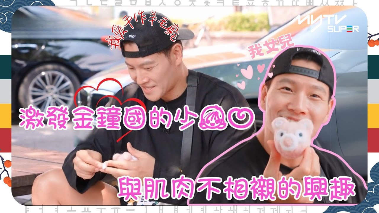 #Running Man🏃🏻｜激發金鐘國的少女心｜與肌肉不相襯的興趣｜我愛手作羊毛氈｜第620集｜逢周一緊貼韓國上架