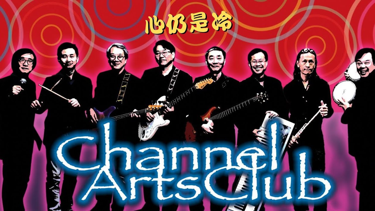 心仍是冷(倫永亮 梅艷芳Cover) - ChannelArtsClub
