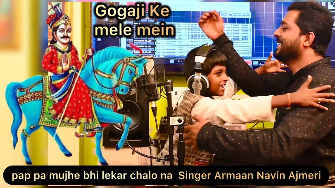 Armaan Navin Ajmeri New Gogaji Bhajan | Pappa Mujhe Bhi Leke Chalo Na Gogaji Ke Mele Mai ayub audio