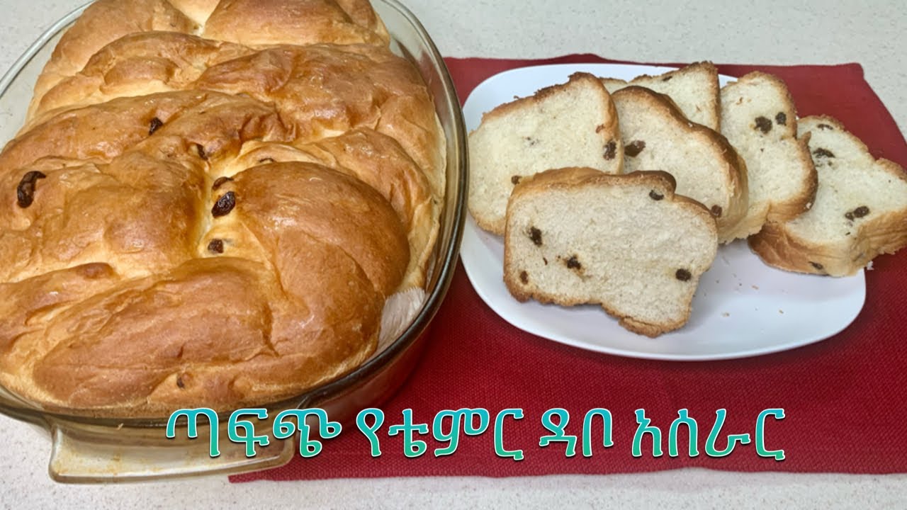 ቀላል ና ፈጣን የቴምር ዳቦ አሰራር/How make Date Bread