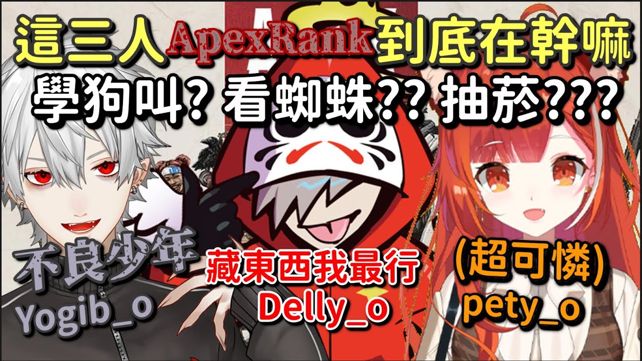【爆笑後篇】這三個人打Rank到底都在幹嘛 學狗叫? 看蜘蛛? 抽菸? 當不良?【だるまいずごっど & ラトナ・プティ & 葛葉】【Vtuber中文字幕】