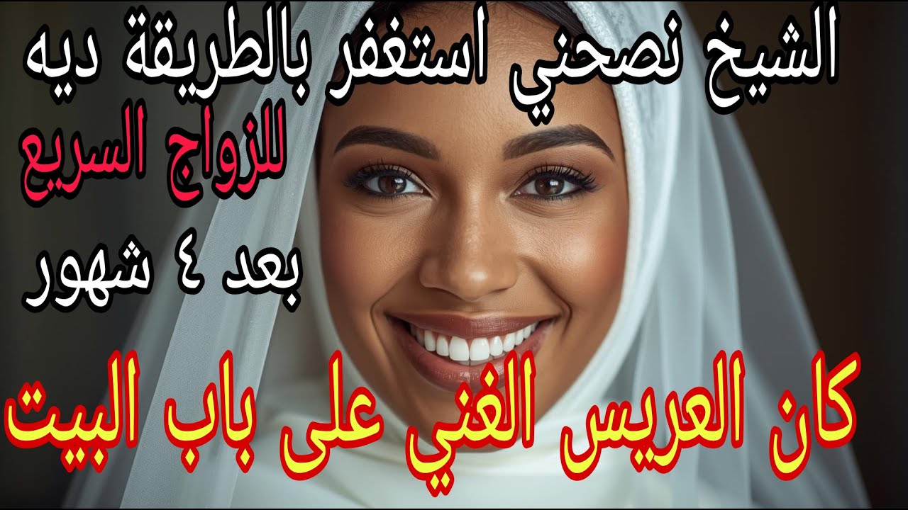 الشيخ نصحني بالاستغفار بالطريقة ديه للزواج السريع وبعد ٤ شهور كان عريس  على باب البيت