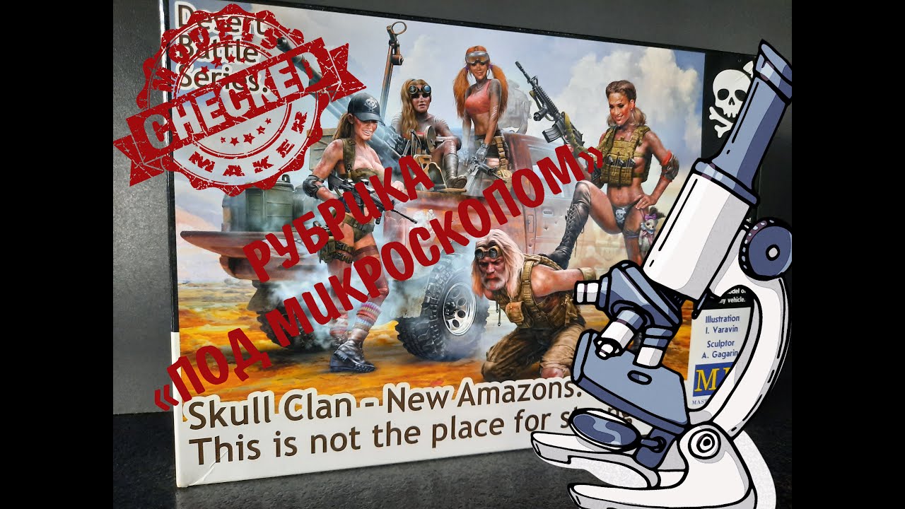 SKULL CLAN -NEW AMAZONS. Rubric 
