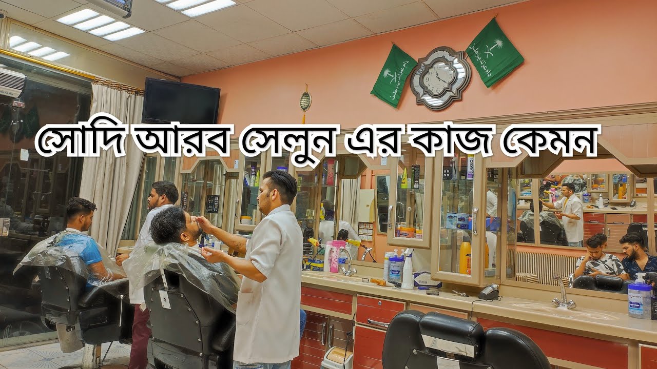 সৌদি আরবের সেলুন এর কাজ। যারা আসবেন সব কিছু জেনে আসবেন।