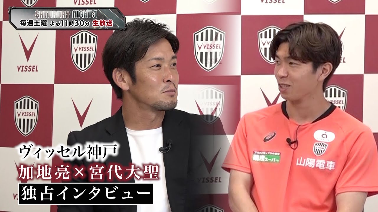 【サッカー】ヴィッセル神戸・宮代大聖 × 加地亮 独占インタビュー ｜サタデーナイトJ