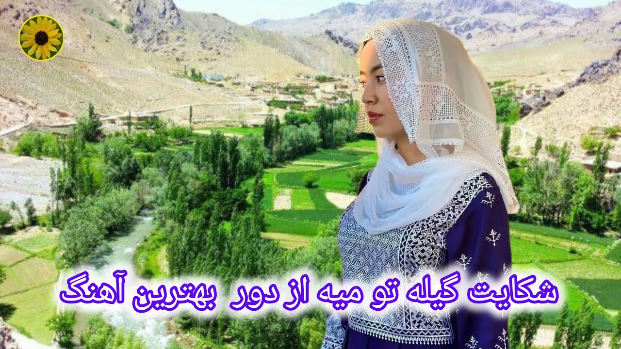 شکایت گیله تو میه از دور  بهترین آهنگ لطفا لایک سپسکرایب نمایید 