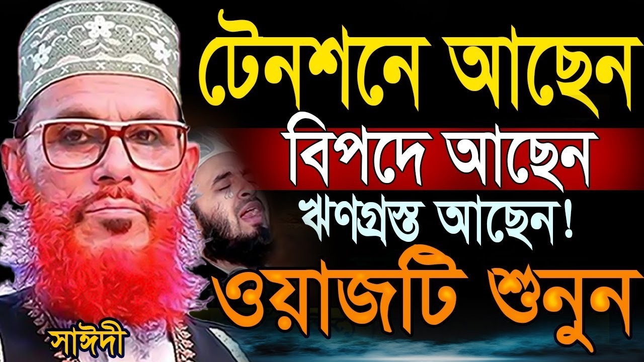 যারা জীবনে খুব বিপদে আছেন তারা অবশ্যই ওয়াজটি শুনুন =এবং আমলটি করুন =আল্লামা সাঈদী