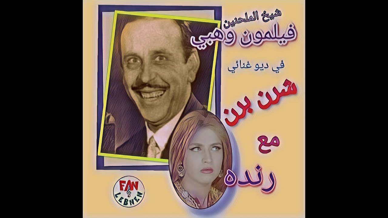 فيلمون وهبي و رنده - شرن برن |FELIMON WEHBE-RANDA-chrenn brenn