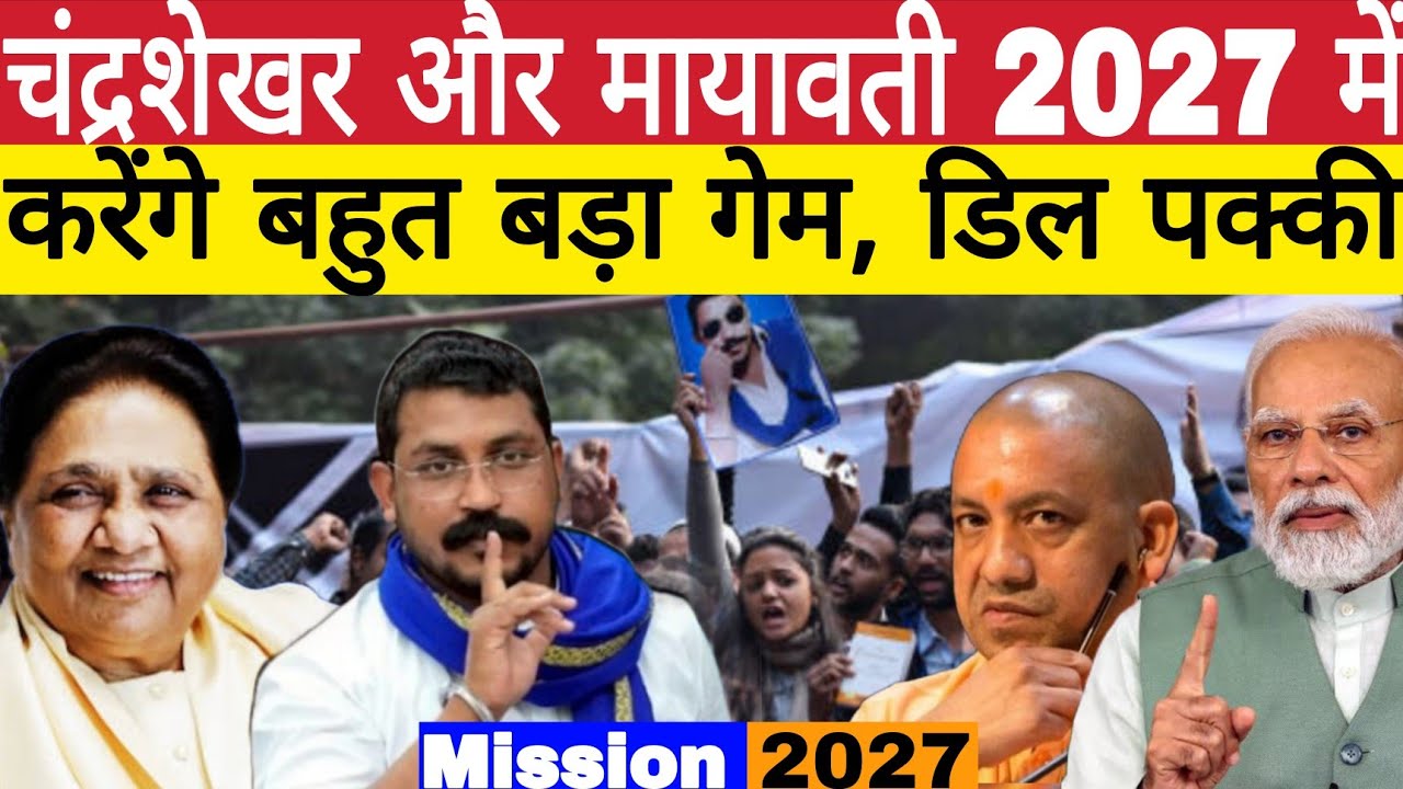 Чандрашекхар и Маявати сыграют важную роль в 2027 году. Сделка подтверждена. «Миссия 2027» — это ...
