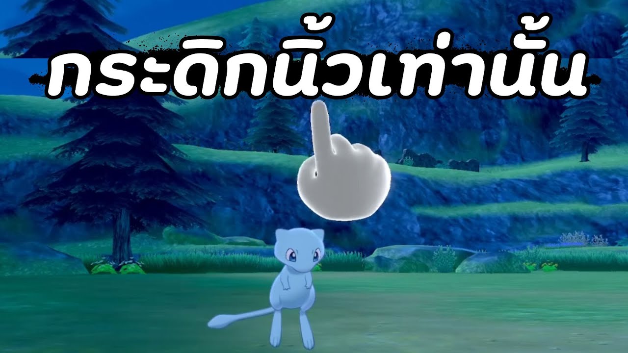 POKEMON HeartGold แต่สุ่มด้วยท่ากระดิกนิ้วเท่านั้น EP04