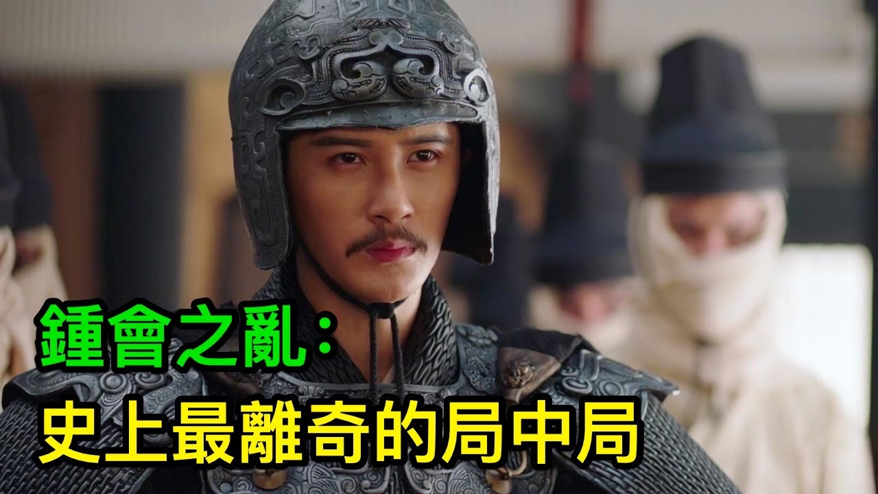 「兩晉」鍾會之亂：史上最離奇的局中局，一群陰謀家們的巔峰對決