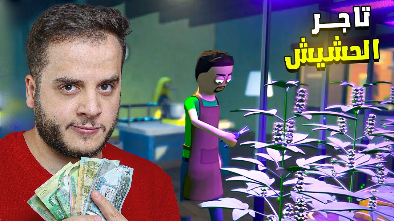 بداية تاجر الحشيش - عملنا اول صفقة !Schedule I #1