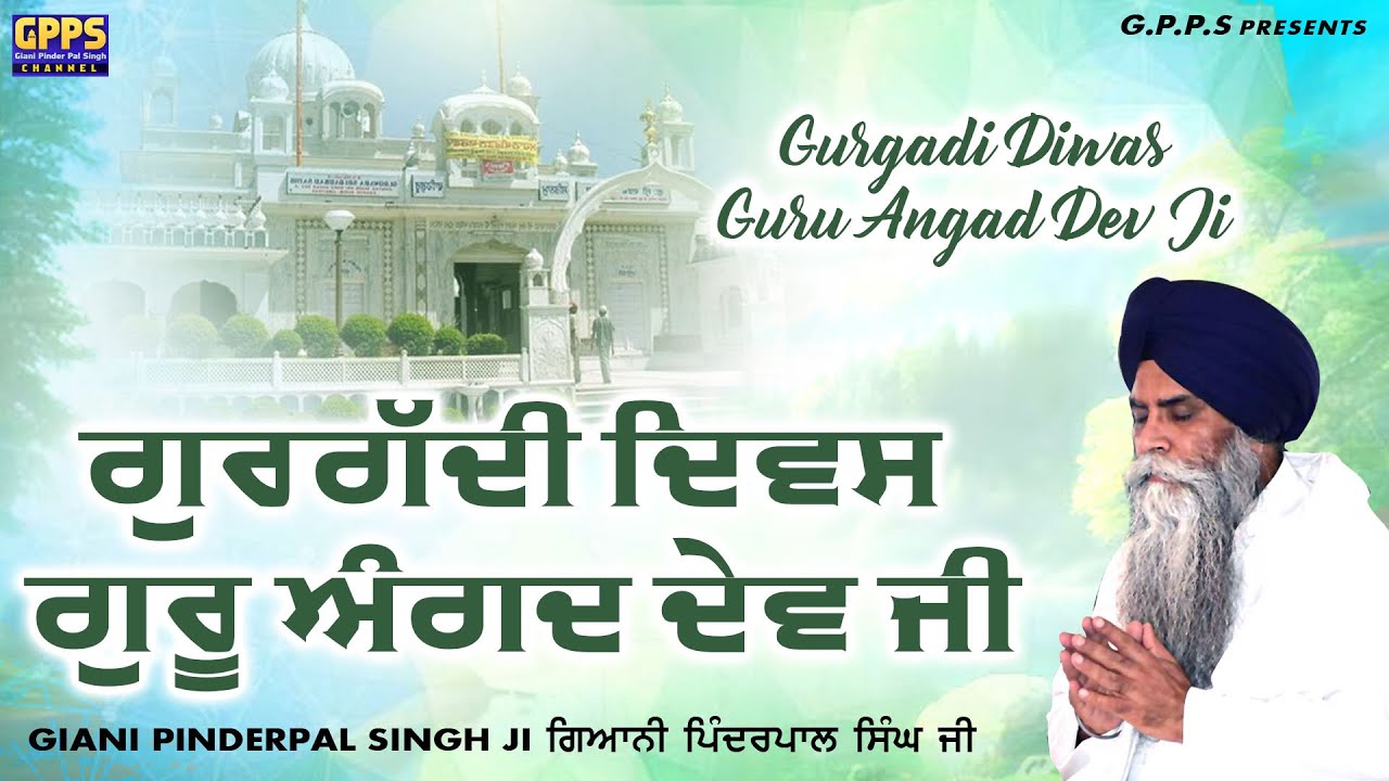 Gurgaddi Divas Guru Angad Dev Ji ਗੁਰਗੱਦੀ ਦਿਵਸ ਗੁਰੂ ਅੰਗਦ ਦੇਵ ਜੀ | Giani Pinderpal Singh Ji