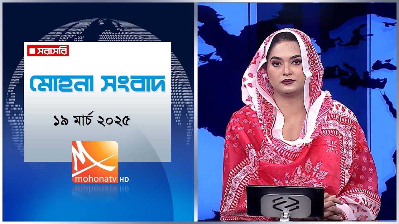 মোহনা সংবাদ | তারিখ: ১৯ মার্চ ২০২৬ | Mohona TV