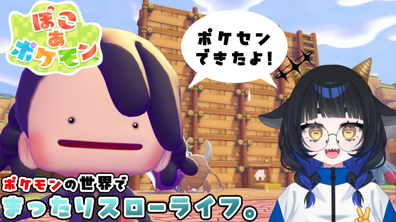 【#ぽこあポケモン  】ポケセンができました！！！！【 #vtuber 】