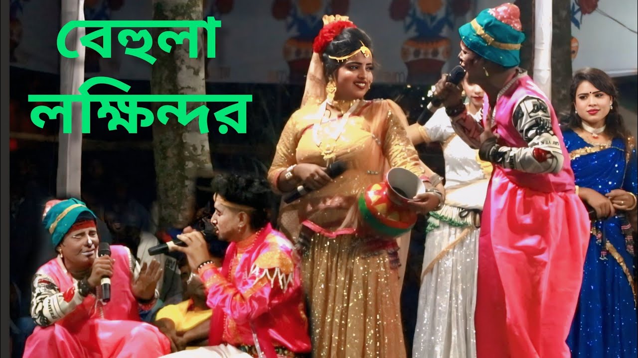 সামাজিক যাত্রাপালা ও নাটক। বেহুলা লক্ষিন্দর। কাঙ্গাল সোহেল জন্টু লতা। আরিফ মিডিয়া 53। 2026
