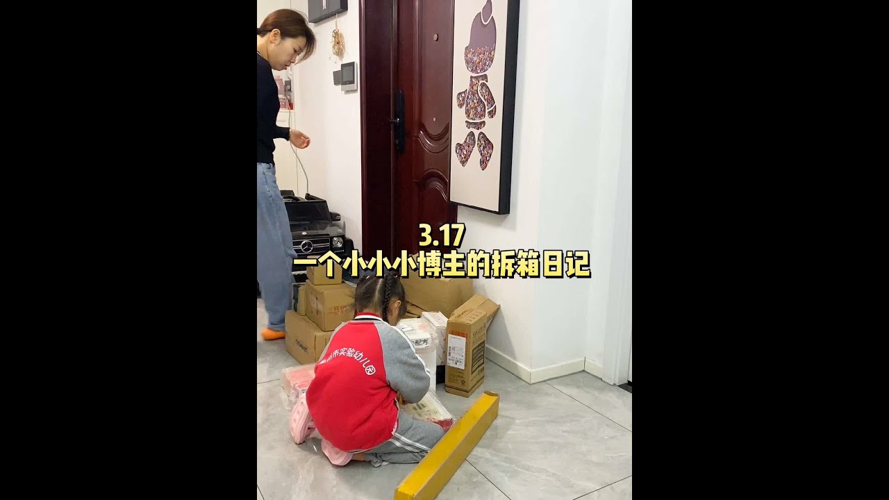 一个小小小博主的拆箱日记！拆盲盒一样！看看都有哪些东西……#记录真实生活 #在平凡日子里热爱生活 #拆箱视频
