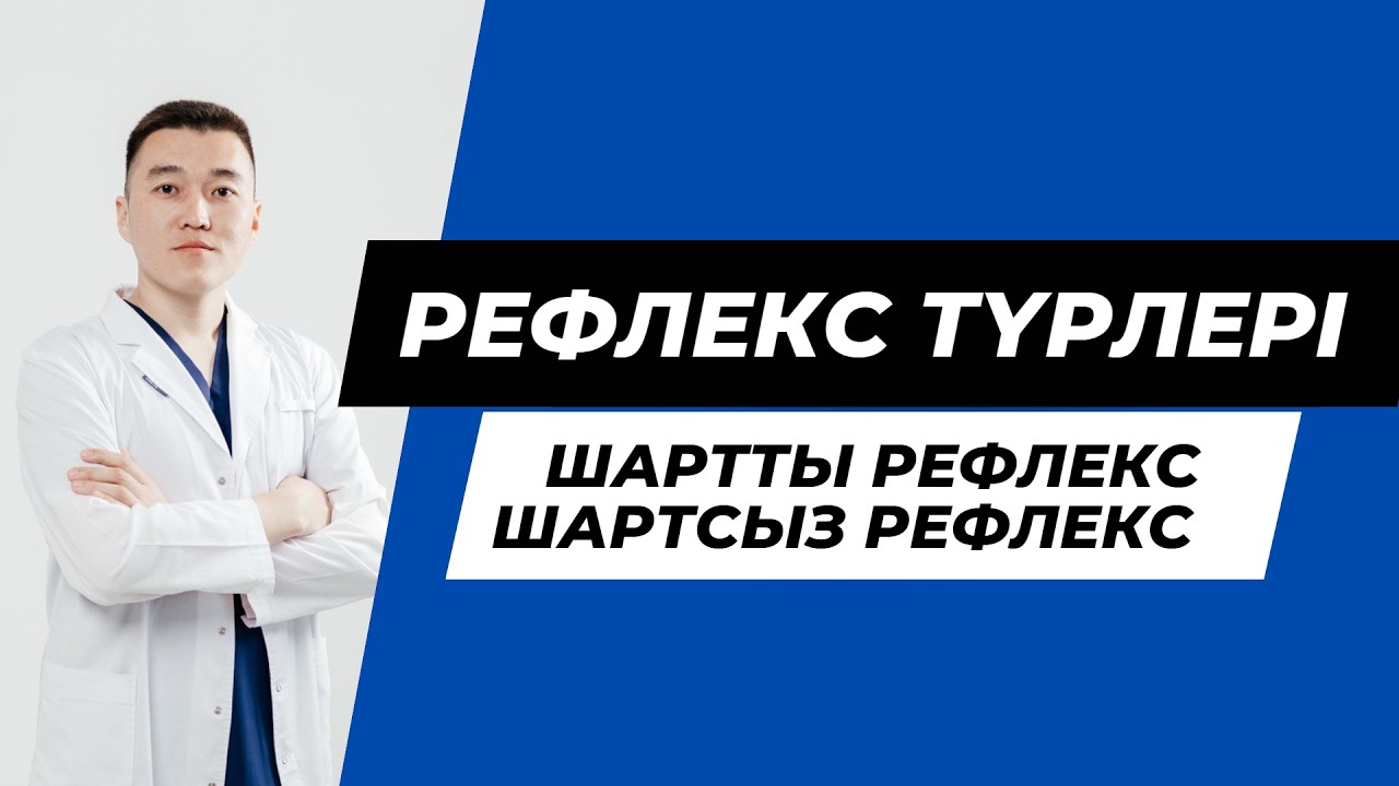 Рефлекс | Шартсыз рефлекс | Шартты рефлекс