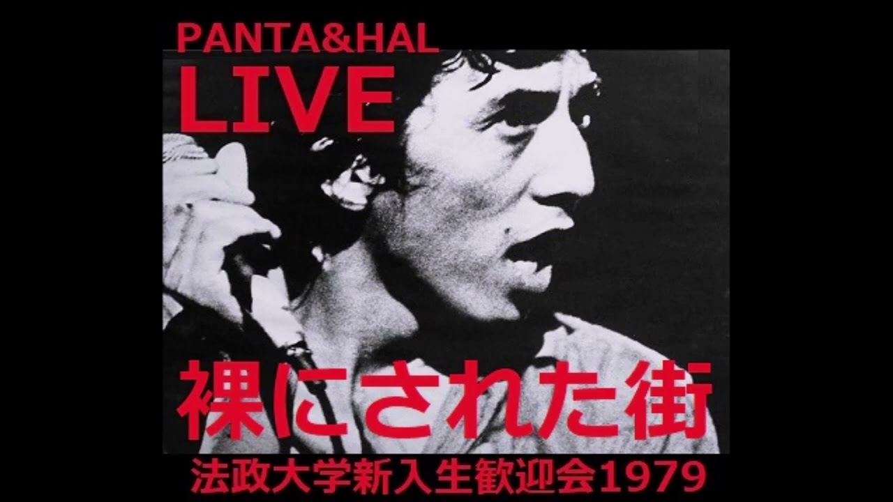 裸にされた街 法政大学 新入生歓迎会 1979年 PANTA&HAL