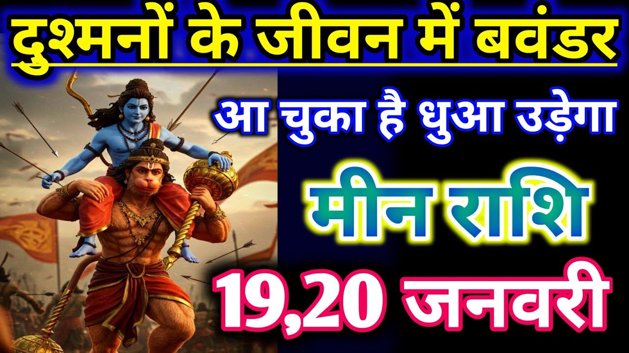 मीन राशिफल !! दुश्मनों के जीवन में बहुत बड़ा बवंडर आ चुका अब धुआ उड़ेगा !! Meen Rashifal