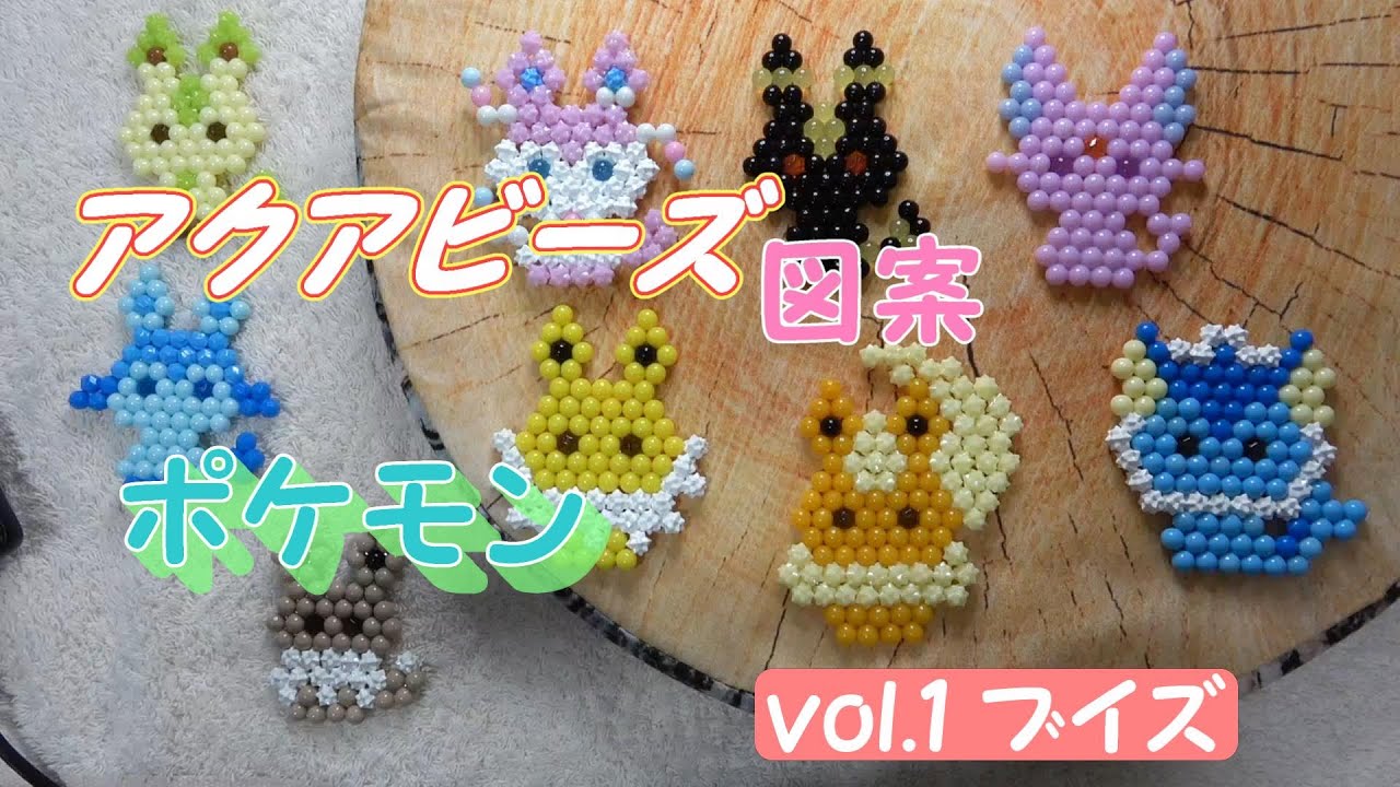 【アクアビーズ】ポケモンのイーブィと進化系を全部かわいく作ってみよう！！