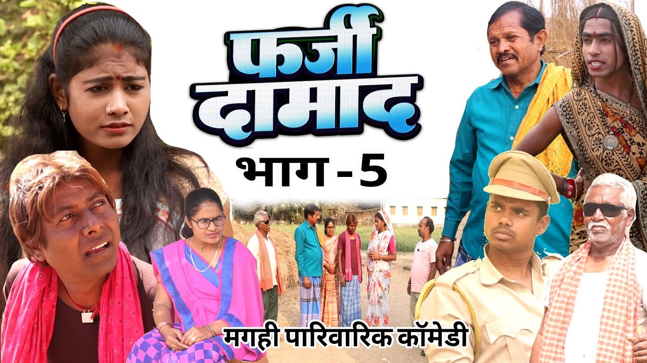 फर्जी दमाद भाग 5 [ New Comedy ] Farzi Damad Bhag 5 Comedy ललटेनमा के हुआ पर्दाफा@UdaydoctorBodhgaya