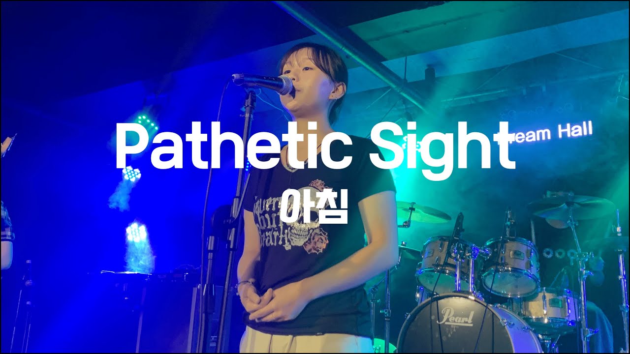 아침 - Pathetic Sight (서강대학교 맥박 cover)
