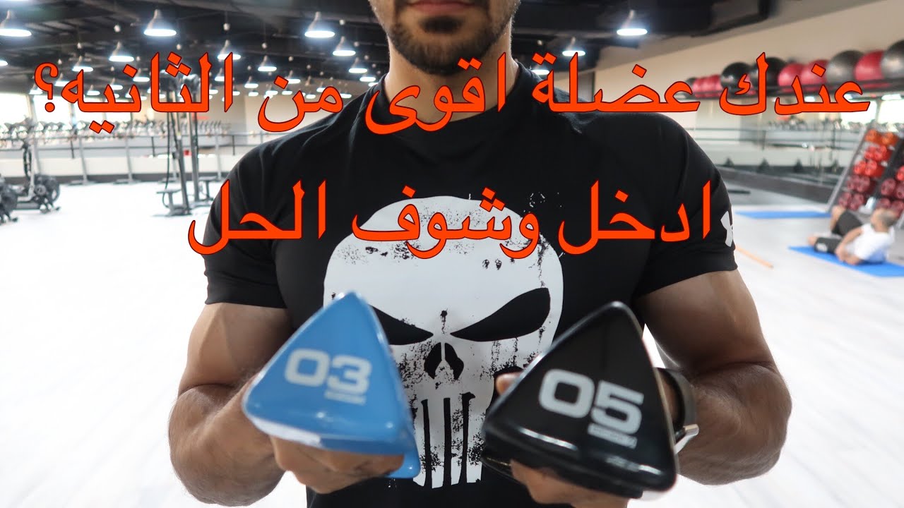 عندك مشكلة في توازن العضلات؟ عندك ضعف في عضلة اكثر من الجهة الثانية؟ ادخل وشوف الحل