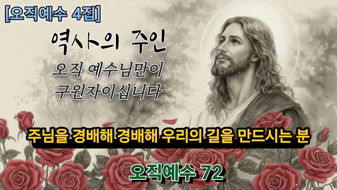 [오직예수 4집] 제목 : 역사의 주인/* 찬양으로 세상의 마지막 때를 준비하고자합니다.