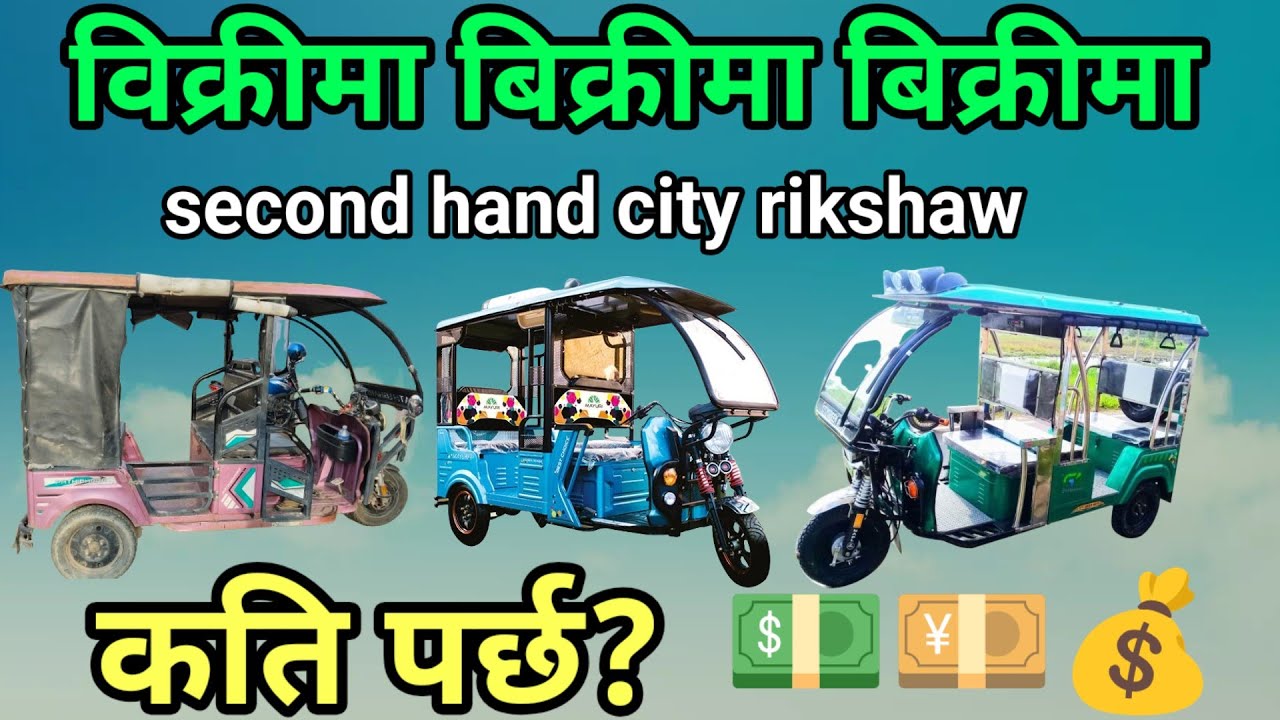 second hand city rikshaw, cheap and best pathibhar city safari, top city rikshaw in nepal,  battery