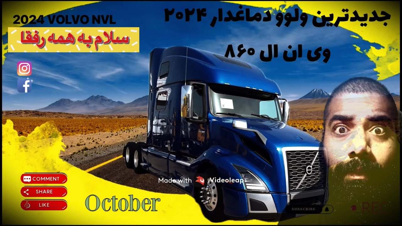 جدیدترین کامیون ولوو دماغدار ۲۰۲۴⁉️/نگاهی داشته باشیم به اطراف و داخل کامیون⭕️