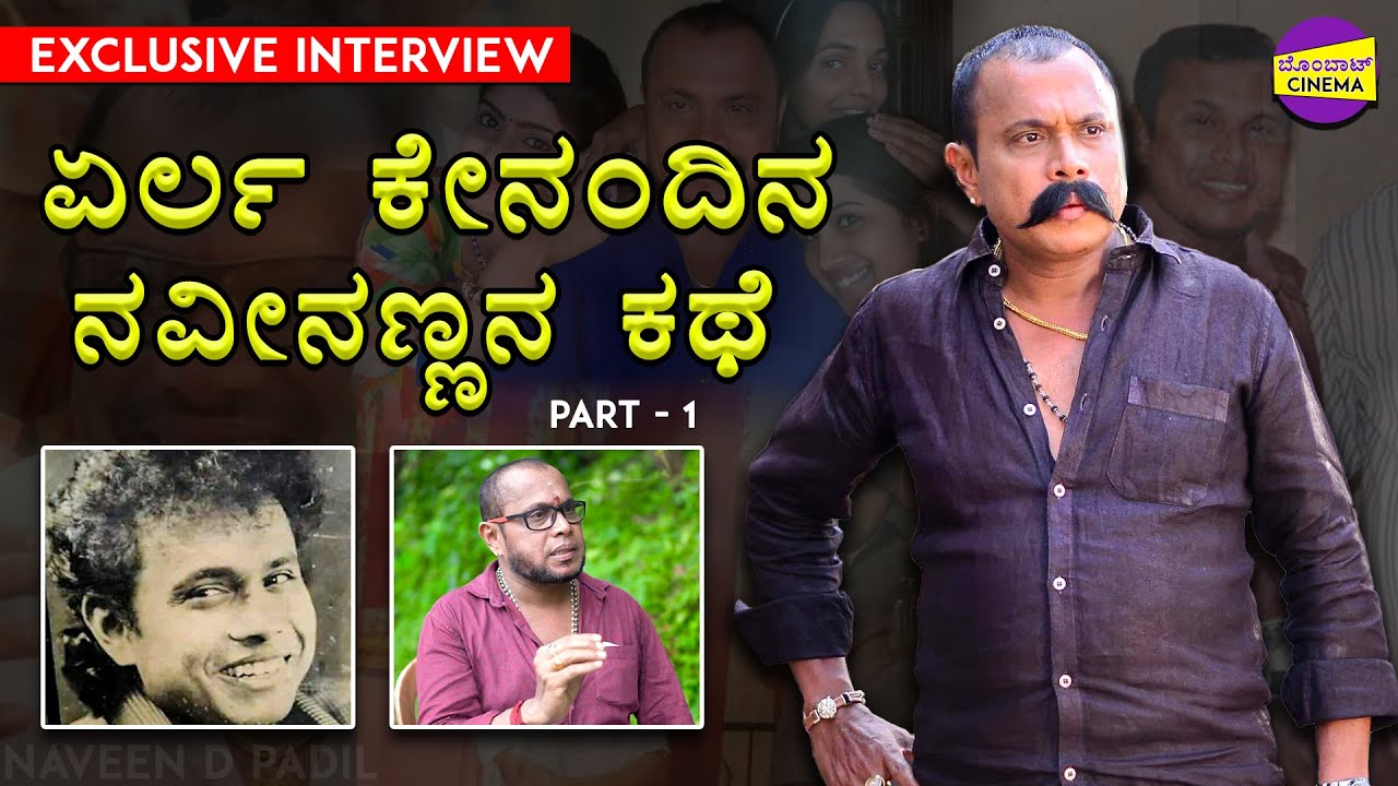 Naveen D Padil Exclusive Interview 🔥🔥| Part 1 | Suraj Mangaluru | Mangalore | Tulu | Bombat Cinema