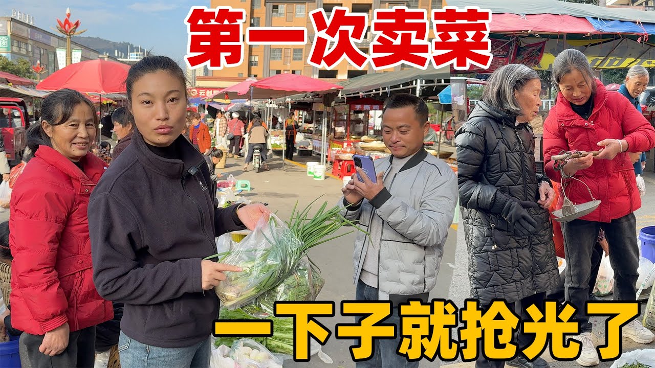 长这么大第一次上街卖菜，豌豆尖太抢手了，一下子就被抢光了，外婆说我不会做生意卖便宜了