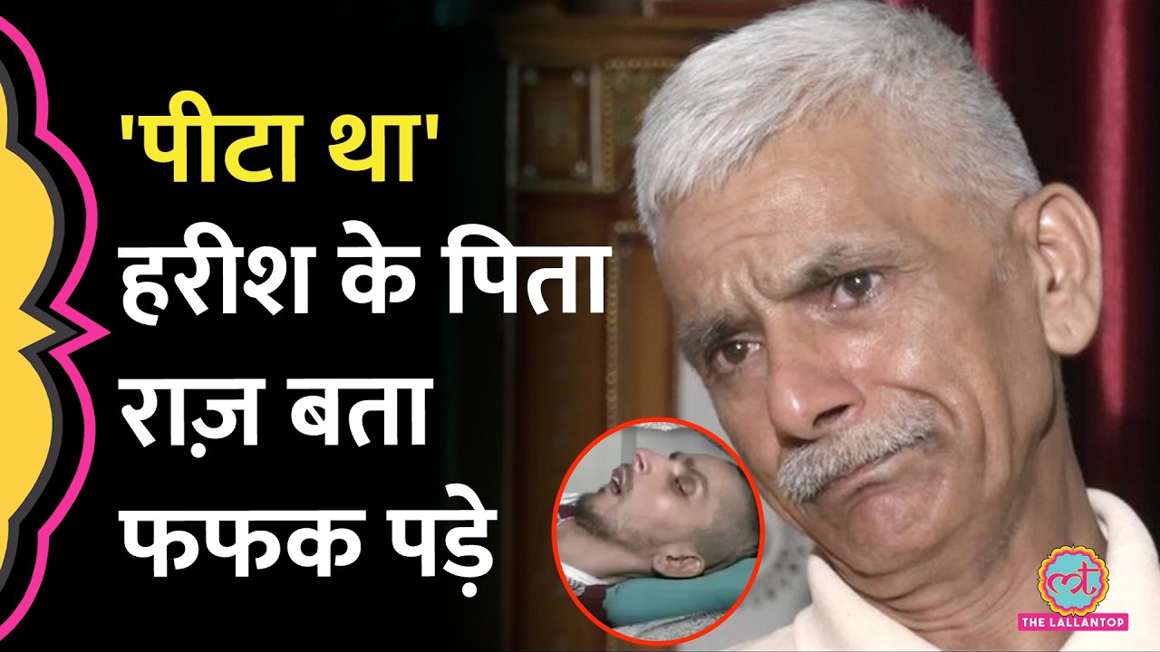 Harish Rana के शरीर पर पिटाई के निशान? कैमरे के सामने क्या बता रोने लगे पिता?