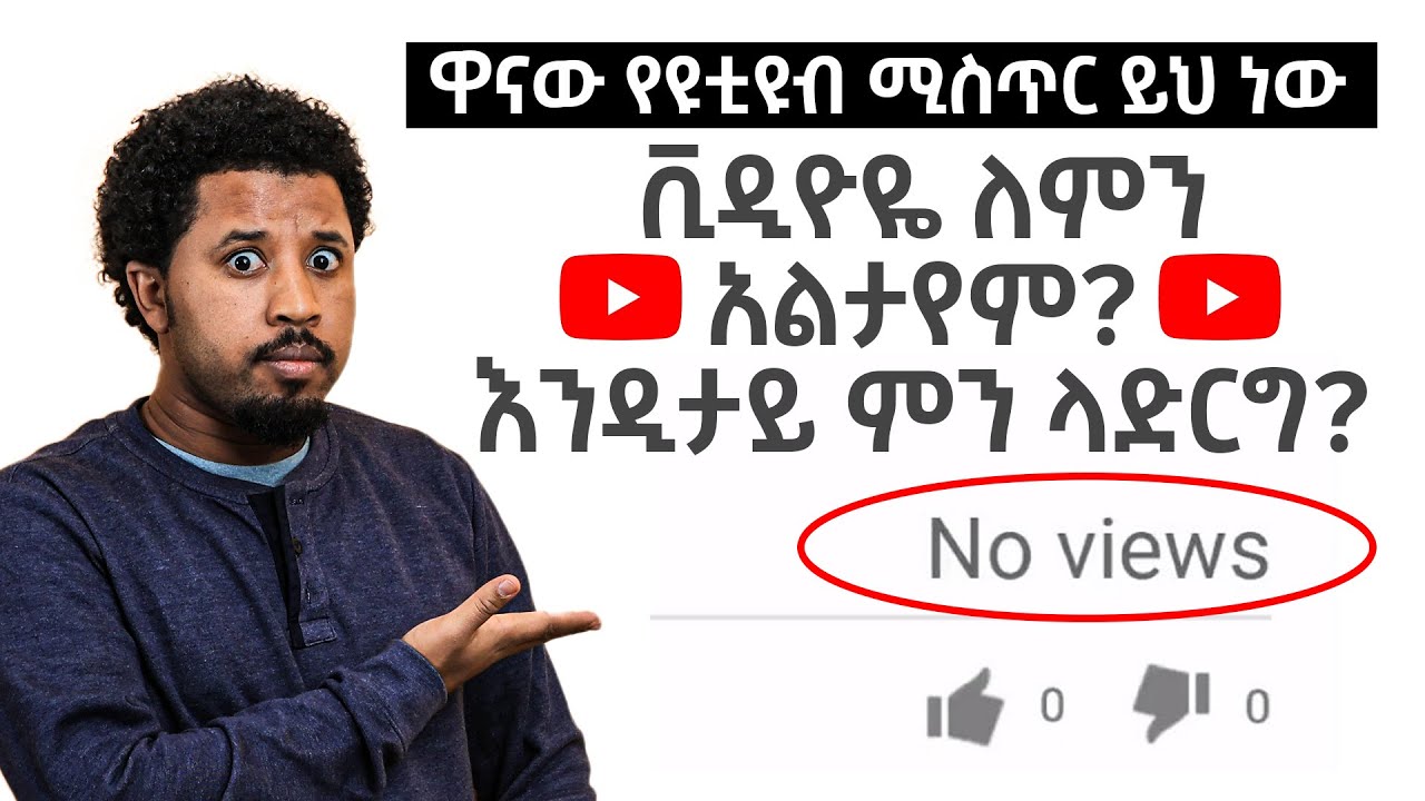 በአጭር ጊዜ ዩቲዩብ ላይ ስኬታማ ለመሆን ወሳኝ ሚስጥር❗️ 🛑