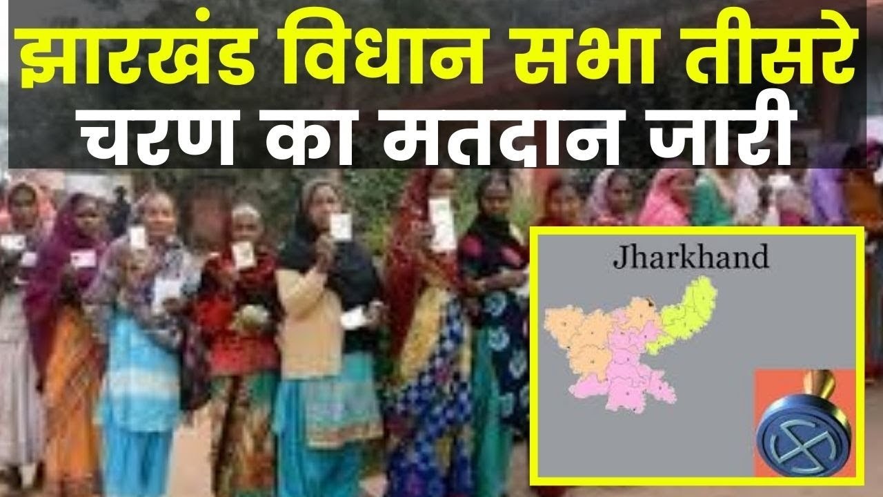 Jharkhand Assembly Elections 2019 LIVE updates: झारखंड विधान सभा तीसरे चरण का मतदान जारी