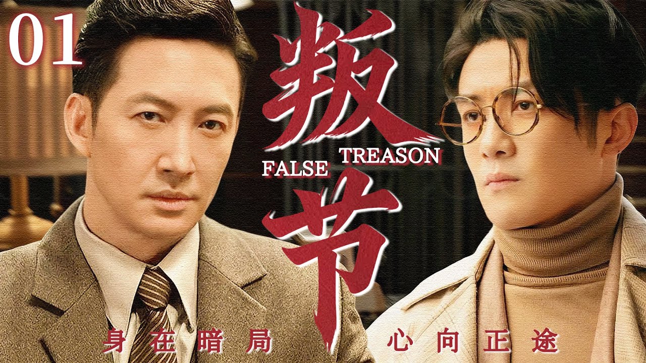【2025最新谍战剧】叛节 01丨主演:#李泽锋 #王阳 #武强 #李依玲 #童瑶 #曹操 #何音