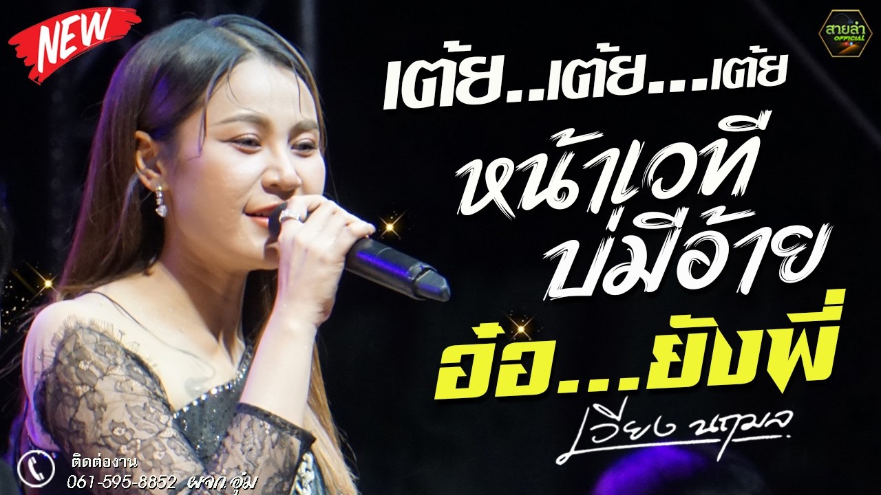 เต้ยอย่างเดียว !! หน้าเวทีบ่มีอ้าย + อ๋อ ยังพี่ -  งานล่าสุดแสดงสด เวียงนฤมล @กาฬสินธุ์
