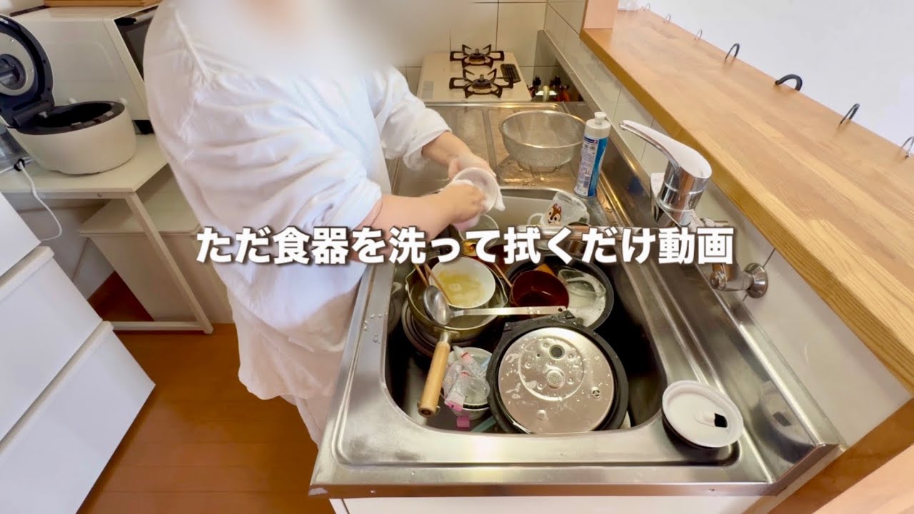 ただ食器を洗って拭くだけ動画｜無言・生活音