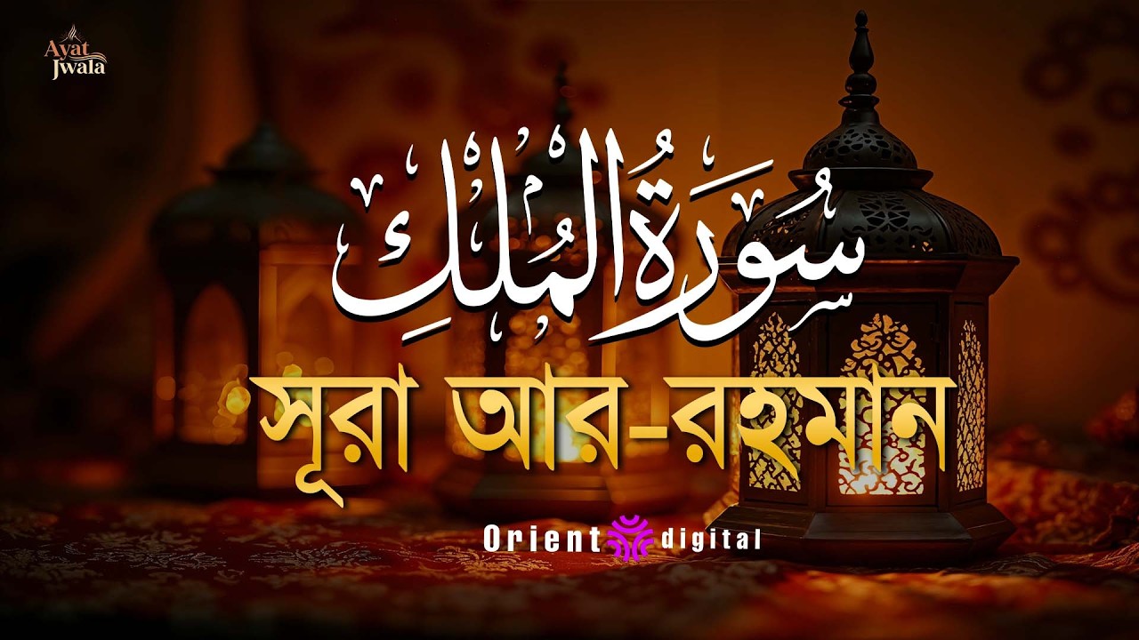 প্রশান্তিময় ঘুমের জন্য শুনুন সূরা মূলক (سورة الملك) | Recitation of Surah Al-Mulk | Omar Essam