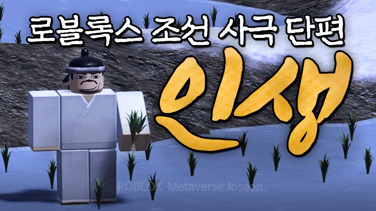 LIFE 인생| 로블록스 사극 단편선 | Roblox Joseon Historical Fragment