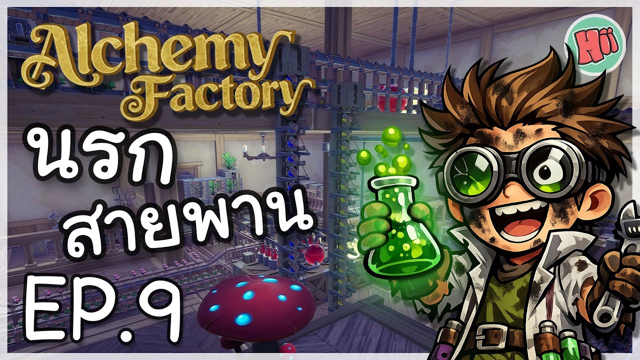 นรกสายพาน ความวุ่นวายที่ไม่จบไม่สิ้น! - Ep.9 | Alchemy Factory