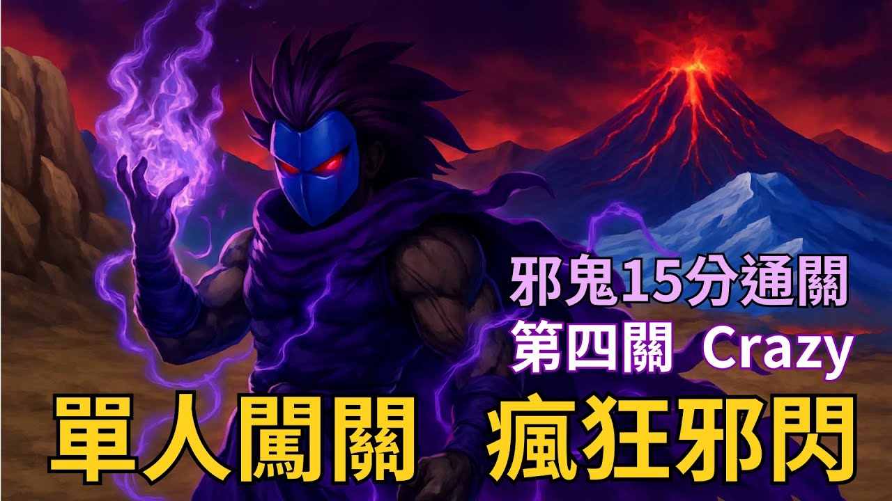 【LF2重製版】闖關第四關Crazy 解成就好幫手 邪鬼 Little Fighter 2 Remastered Stage 4 Crazy