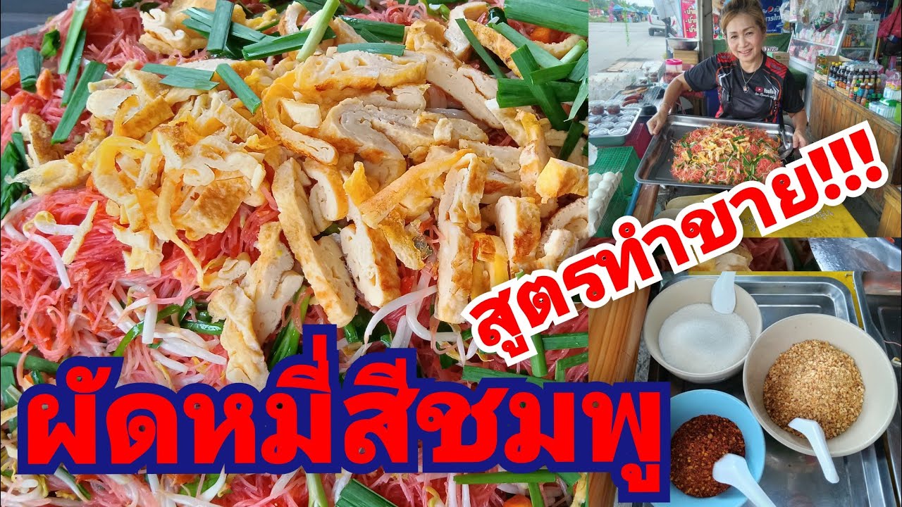 ผัดหมี่สีชมพู สูตรทำขาย