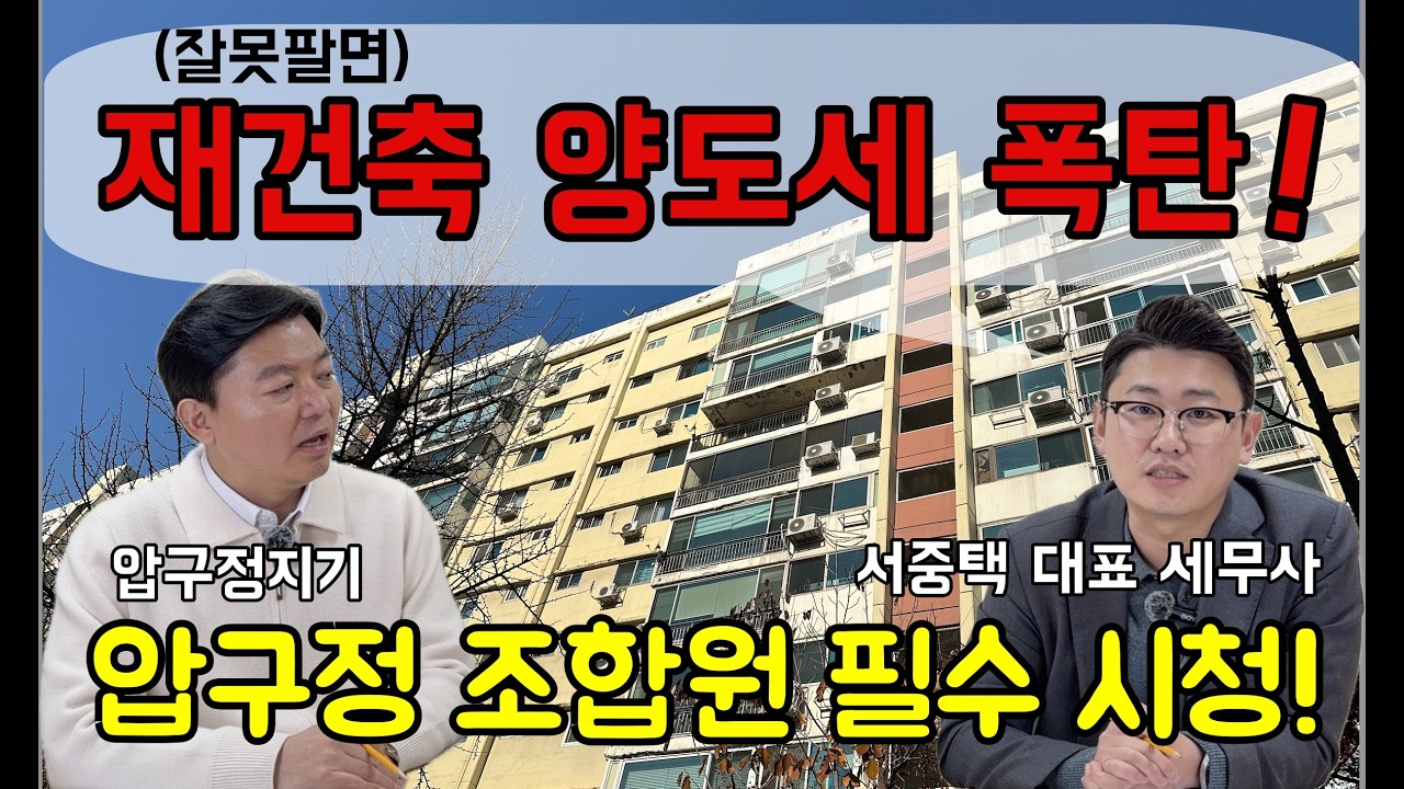 재건축 양도세 폭탄 피하는 방법! 압구정 조합원 필수 시청! #재건축양도세 #압구정재건축 #압구정아파트 #압구정절세비법 #압구정동부동산 #압구정지기 #중앙리얼티