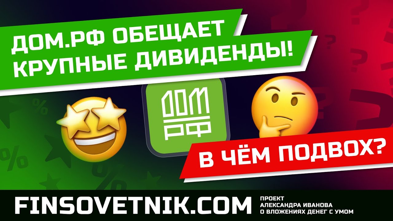 Дом.РФ обещает крупные дивиденды! В чём подвох?