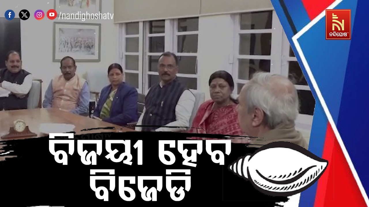 ରାଜ୍ୟସଭା ନିର୍ବାଚନ ପାଇଁ ବିଜେଡିର ରଣନୀତି ପ୍ରସ୍ତୁତ | NandighoshaTV