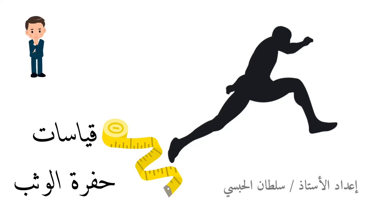 حفرة الوثب الطويل والثلاثي