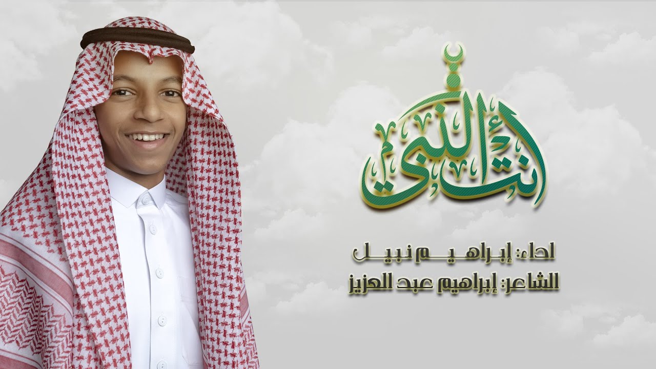 المنشد : إبراهيم نبيل  // أنت النبي //
